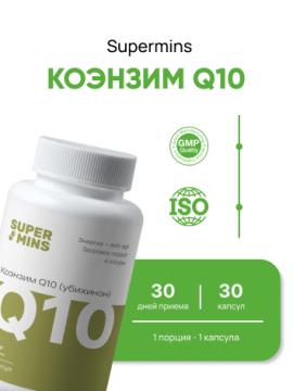 Supermins, Коэнзим Q10 (убихинон), капсулы, 30 шт.