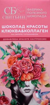 Sweet Bean, Шоколад Красоты Клюква & Коллаген (на сиропе топинамбура), 80 г