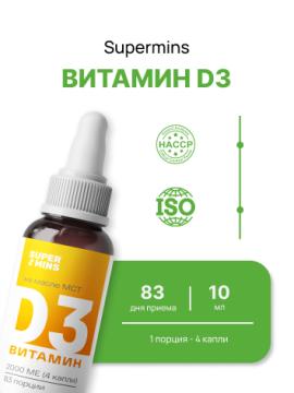 Supermins, Витамин D3, жидкость, 10 мл